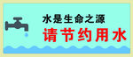 节约用水 珍爱生命 文明用水
