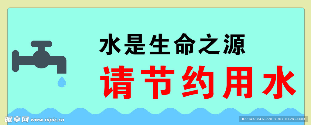 节约用水 珍爱生命 文明用水