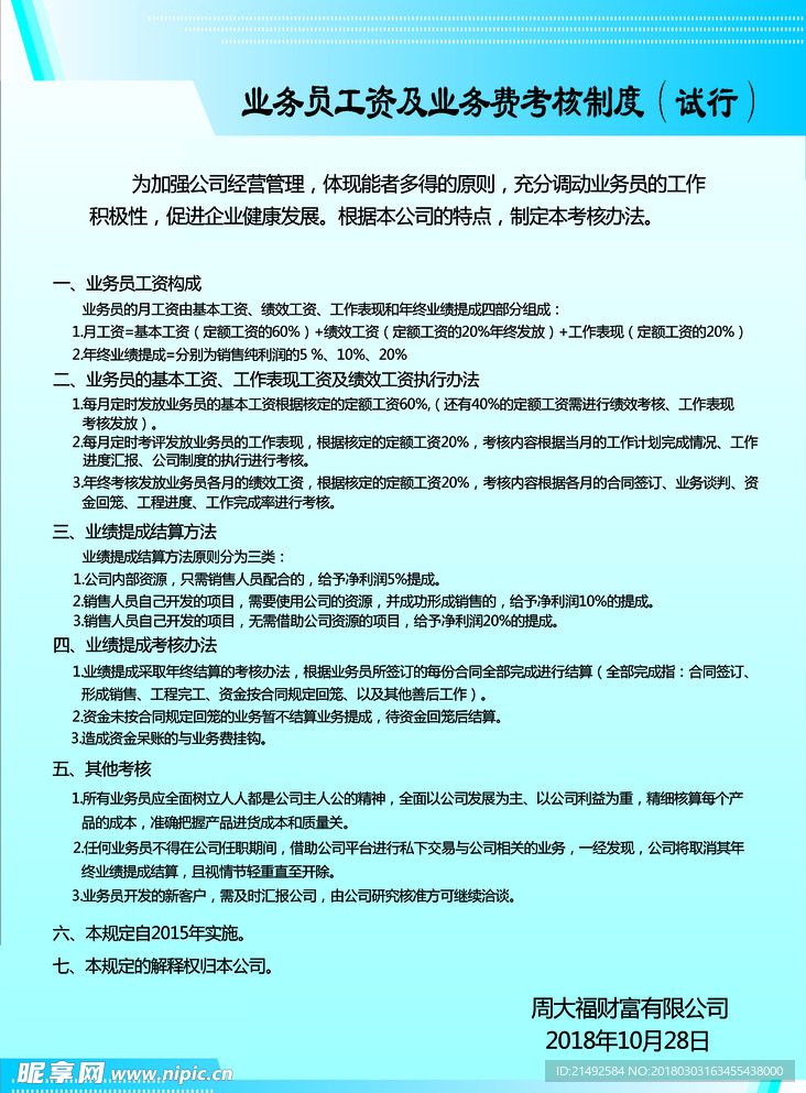 业务考核 考核制度 公司规章制