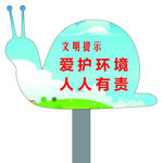 花园文明 公园文明 爱护环境