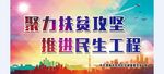 扶贫攻坚