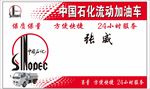 中国石化加油站名片