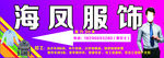 广告招牌  制衣厂