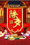 除夕