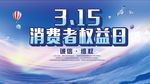 消费者权益宣传展板