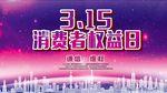 消费者权益橱窗宣传