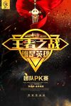 团队比赛 王者海报