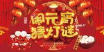 元宵节猜灯谜海报
