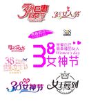 妇女节素材