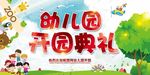 幼儿园开业海报