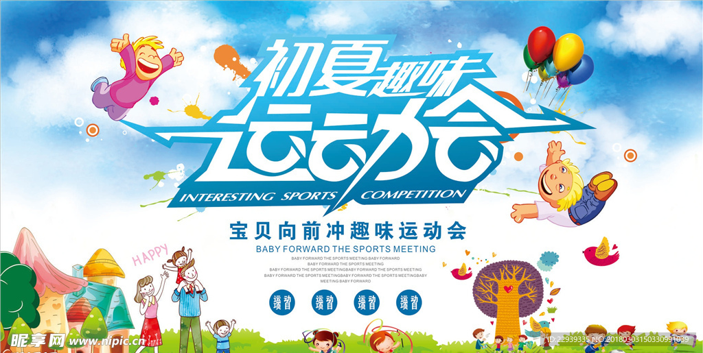 初夏运动会