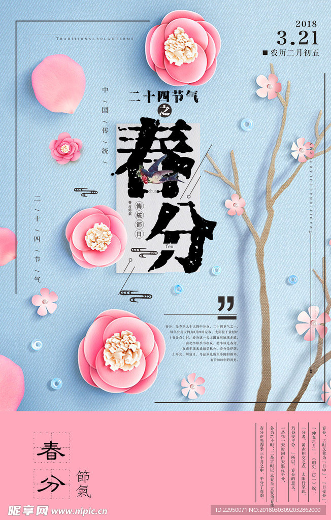 二十四节气春分海报