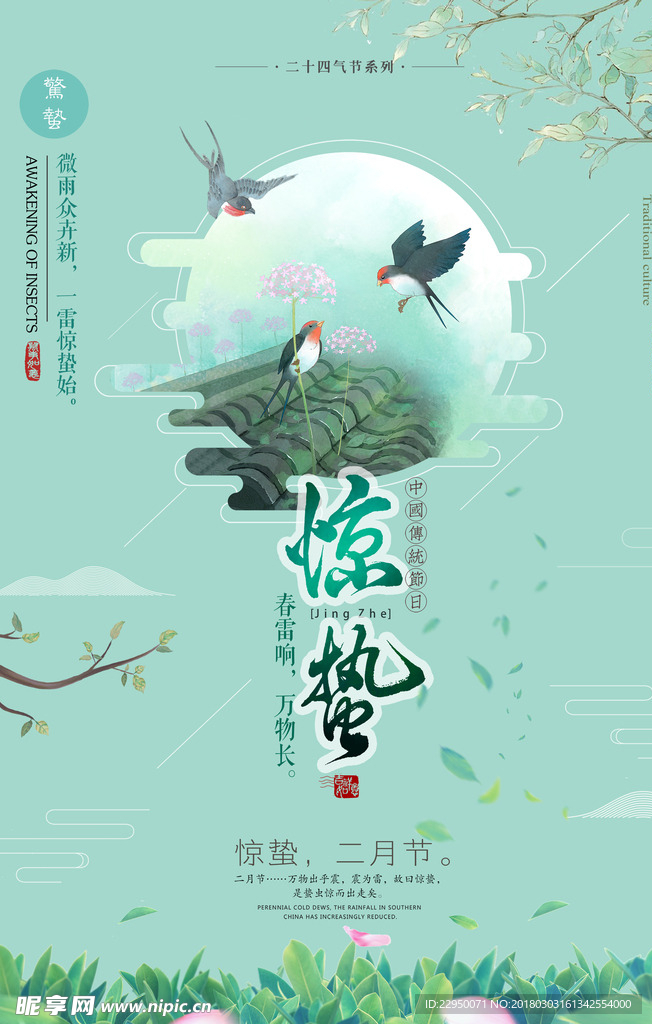 二十四节气惊蛰海报
