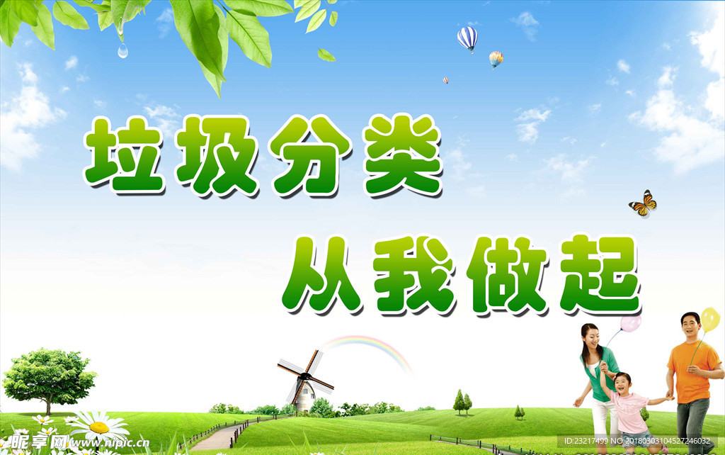 垃圾分类从我做起