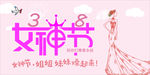 三八妇女节 女神节