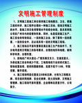 文明施工管理制度