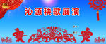 秧歌晚会背景