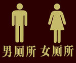 厕所标志