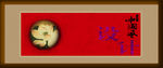 中国文化元素
