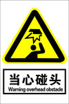当心碰头