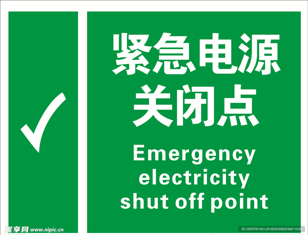 紧急电源关闭点