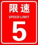 限速牌