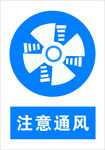 注意通风