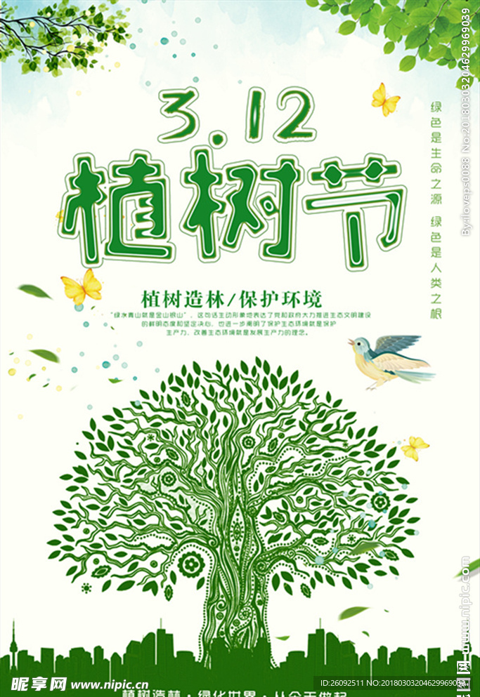 植树节