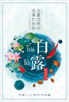 二十四节气白露海报图片下载