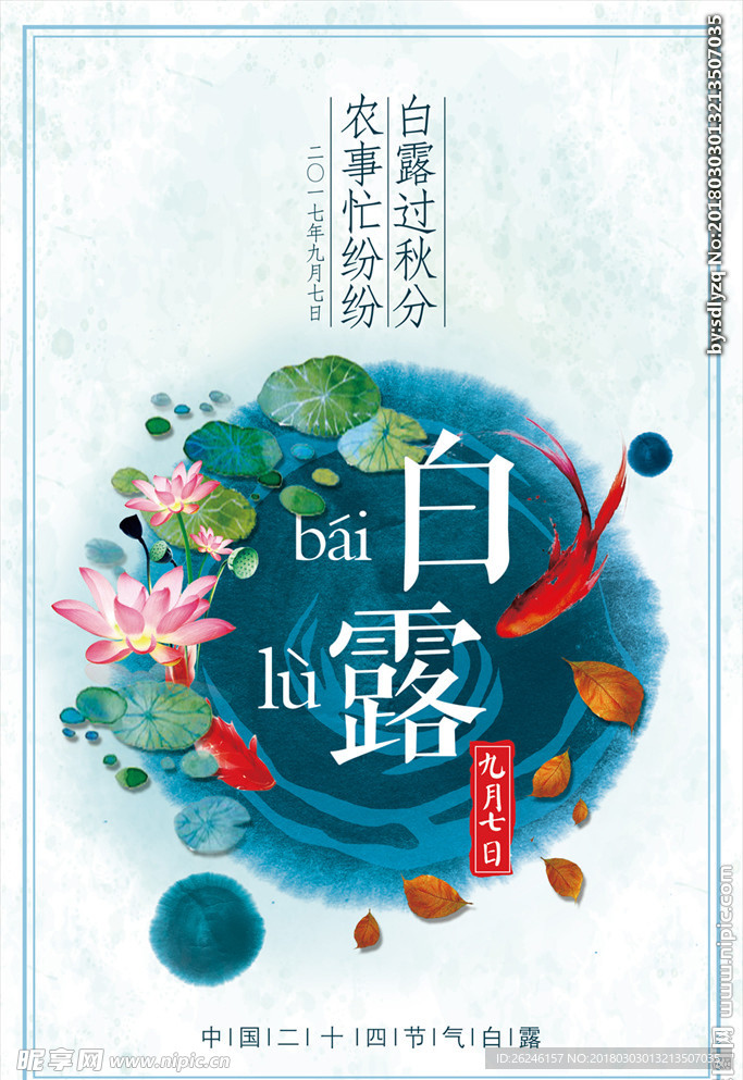 二十四节气白露海报图片下载