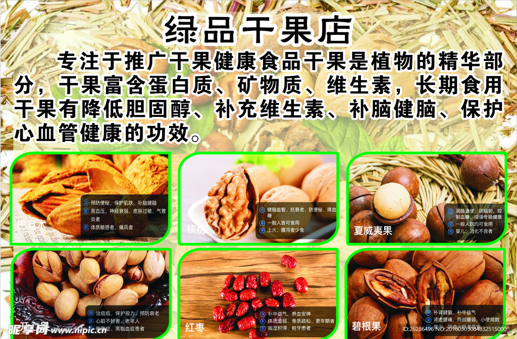 绿色干果店