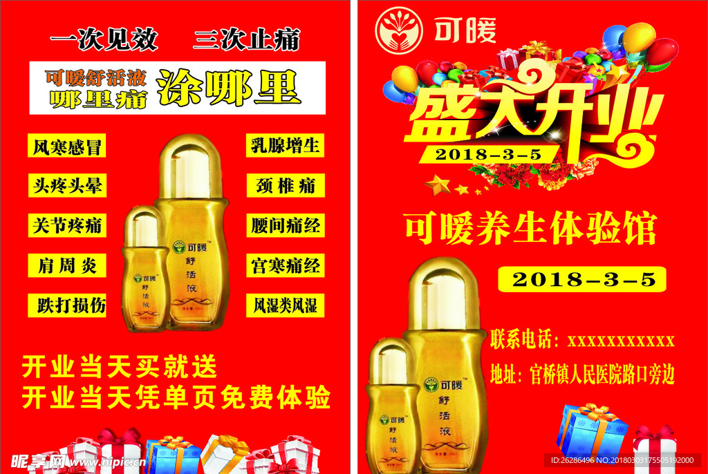可暖舒活液