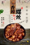 香辣螺丝