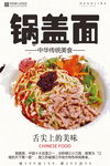 锅盖面