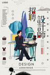 设计师招聘广告