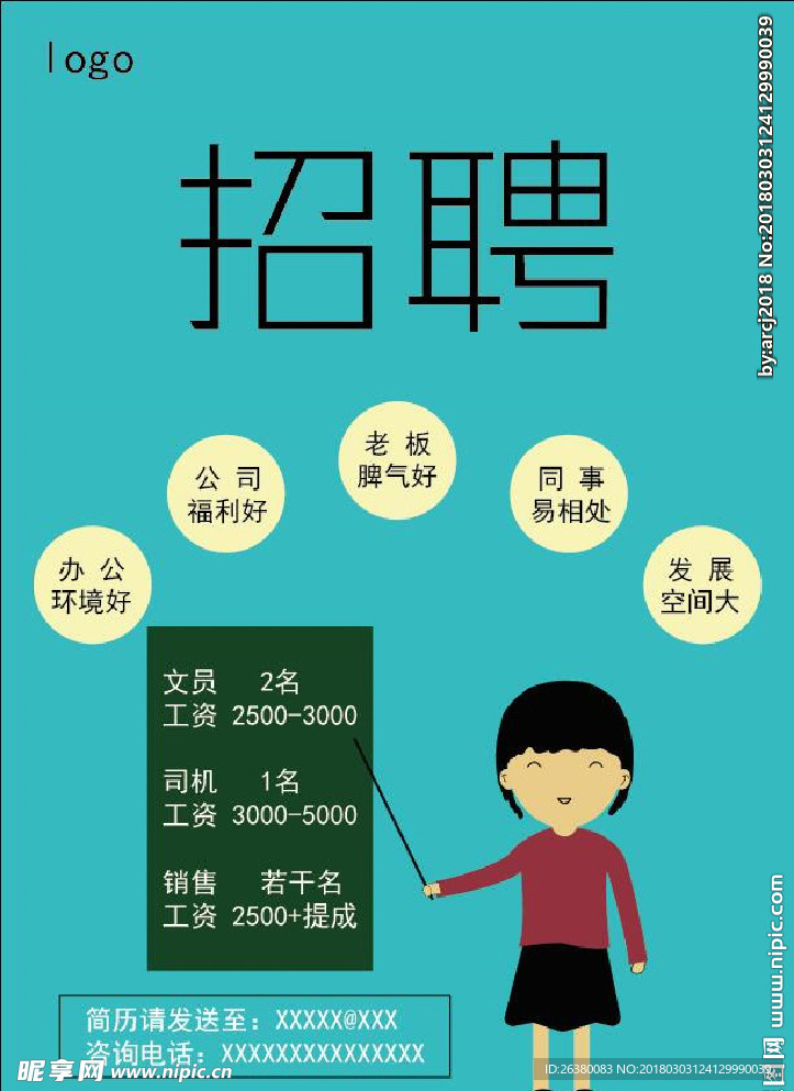 招聘海报