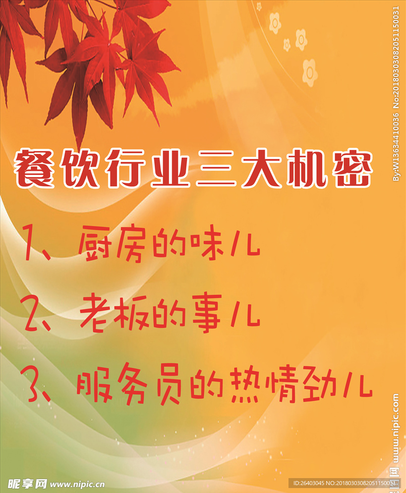 餐饮机密