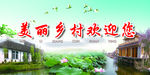 美丽乡村欢迎您