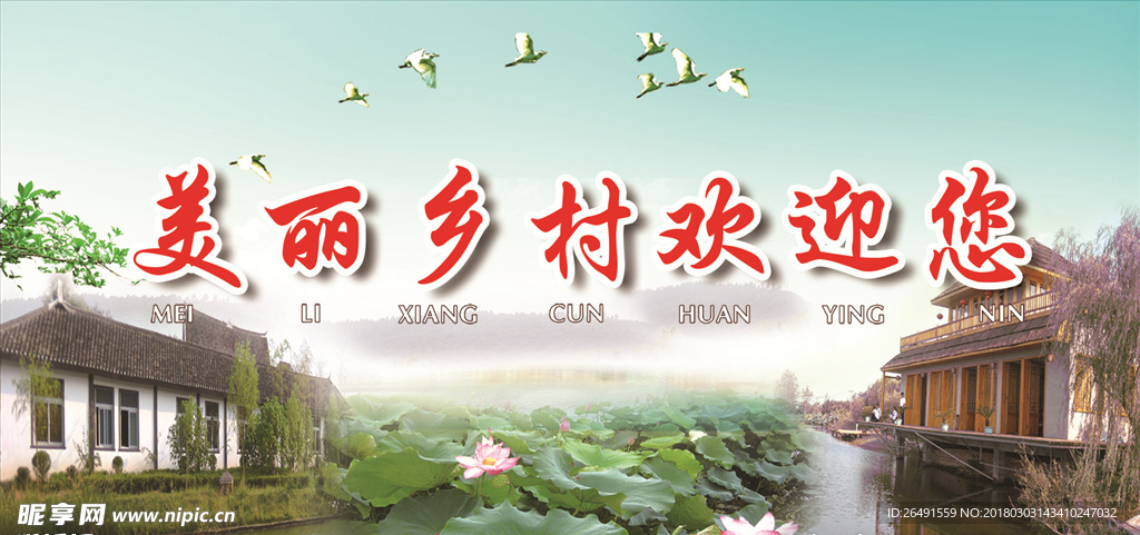 美丽乡村欢迎您