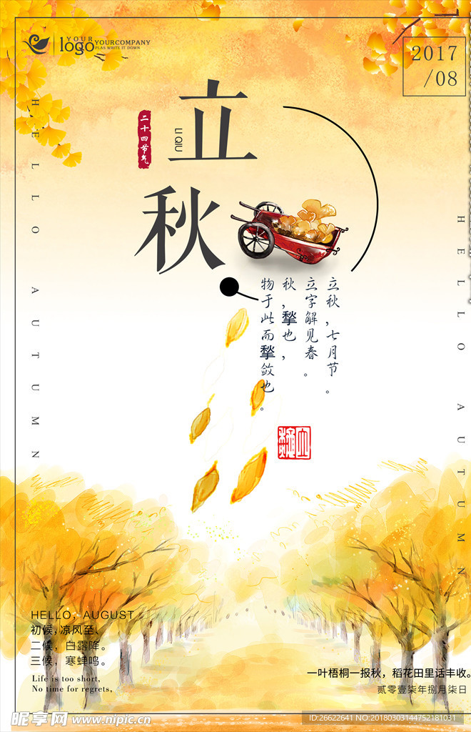 立秋