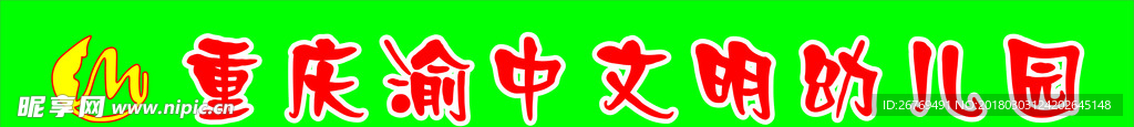 幼儿园