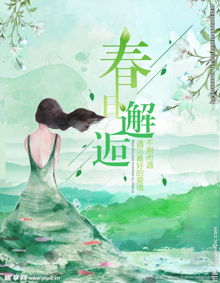 原创插画春日邂逅插画海报