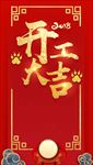 开工大吉