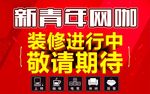 装修进行中