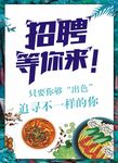 招聘等你来