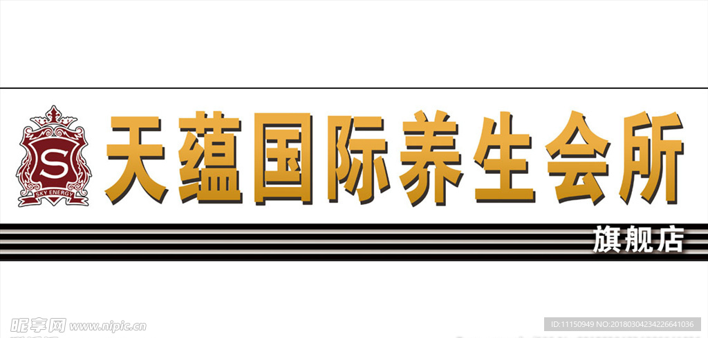 天蕴国际养生会所门头