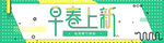 天猫春季新品上市