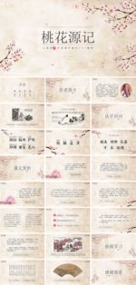 初中读书分享会桃花源记
