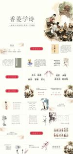 初中读书分享会香菱学诗