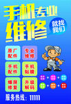 手机维修海报